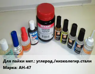 Флюс углерод./низколегир.стали Марка: АН-47